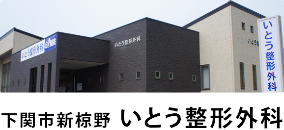 山口県下関市新椋野の整形外科「いとう整形外科」