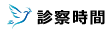 診療時間